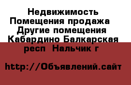 Недвижимость Помещения продажа - Другие помещения. Кабардино-Балкарская респ.,Нальчик г.